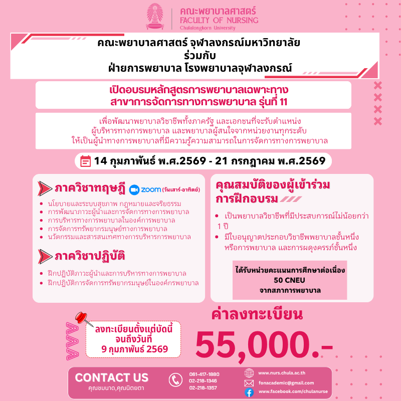 โครงการหลักสูตรฝึกอบรมการพยาบาลเฉพาะทาง สาขาการจัดการทางการพยาบาล รุ่นที่ 11